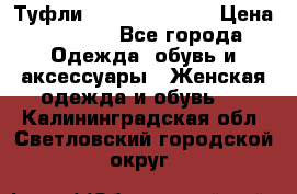 Туфли Carlo Pazolini › Цена ­ 3 000 - Все города Одежда, обувь и аксессуары » Женская одежда и обувь   . Калининградская обл.,Светловский городской округ 